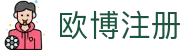 欧博注册|欧博管理系统 - (中国)德宏欧博注册科技有限公司欢迎您